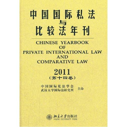 2011-中国国际私法与比较年刊-第十四卷