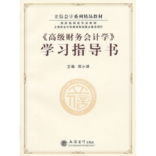 《高级财务会计学》学习指导书