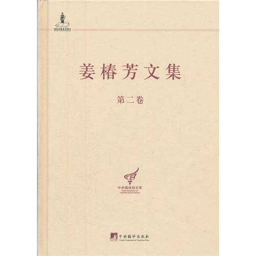 姜椿芳文集-第二卷