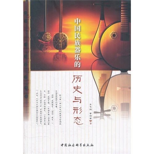 中国民族器乐的历史与形态