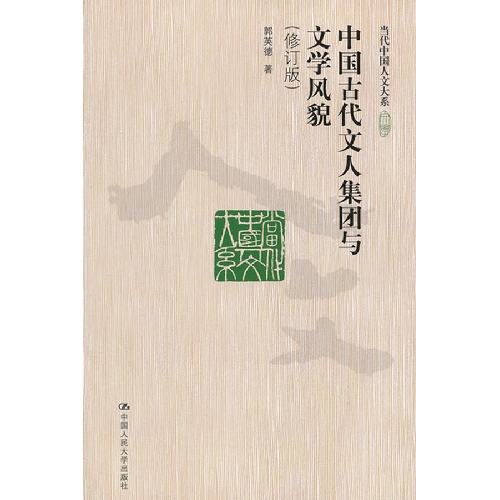 中国古代文人集团与文学风貌-(修订版)