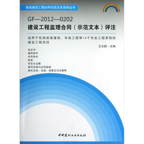 GF-2012-0202建设工程监理合同(示范文本)评注