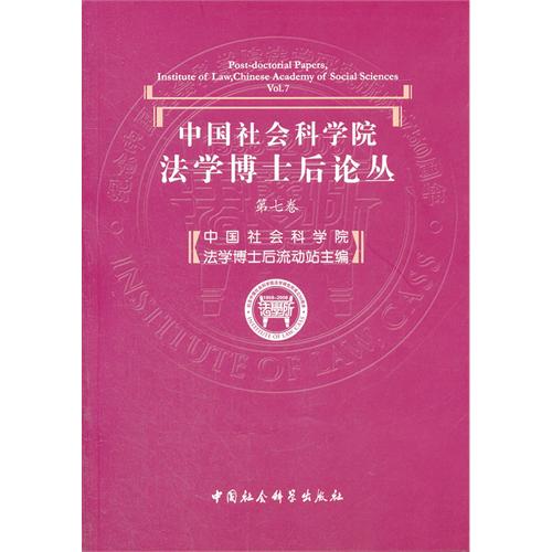 中国社会科学院法学博士后论丛-第七卷