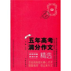 2008-2012-最新五年高考满分作文精选-技术教育社区