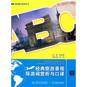 经典旅游景观导游词赏析与口译-技术教育社区