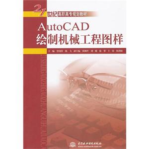AutoCAD绘制机械工程图样-技术教育社区