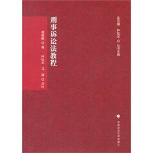 刑事诉讼法教程-技术教育社区