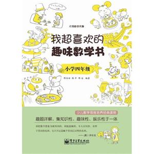 小学四年级-我超喜欢的趣味数学书-技术教育社区