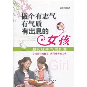 做个有志气有气质有出息的女孩-技术教育社区