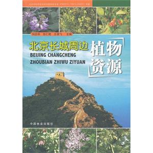 北京长城周边植物资源-技术教育社区