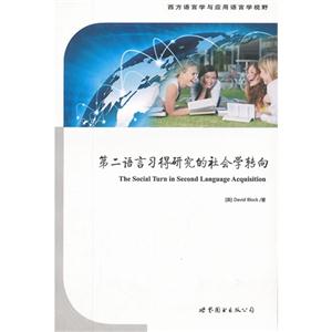 第二语言习得研究的社会学转向-技术教育社区