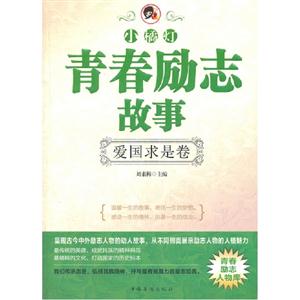 爱国求是卷-小橘灯青春励志故事-技术教育社区