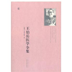 王伯岳医学全集-技术教育社区