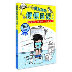 我便便.我写作.我冲水!-阿莫斯的便便日记-1-技术教育社区