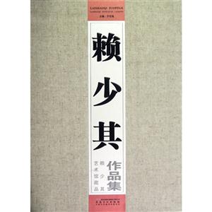 赖少其作品集-赖少其艺术馆藏品精选-技术教育社区