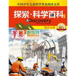地震灾难-探索.科学百科-4级C4-中阶-技术教育社区