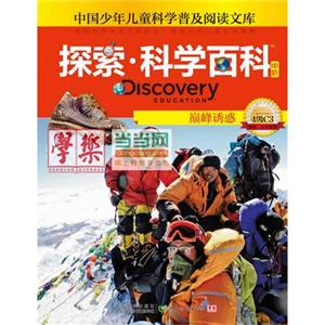 巅峰诱惑-探索.科学百科-4级C3-中阶-技术教育社区