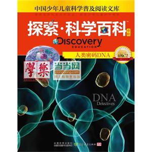 人类密码DNA-探索.科学百科-4级C2-中阶-技术教育社区