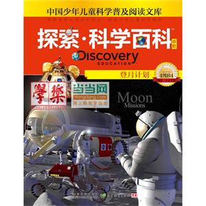 登月计划-探索.科学百科-4级B4-中阶-技术教育社区