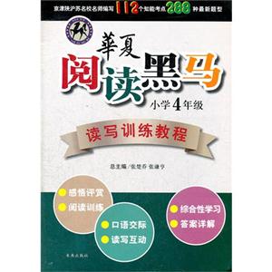 小学4年级-华夏阅读黑马-技术教育社区