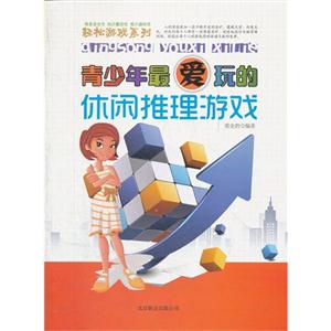 青少年最爱玩的休闲推理游戏-技术教育社区