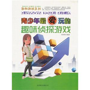 青少年最爱玩的趣味侦探游戏-技术教育社区