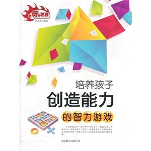 培养孩子创造能力的智力游戏-技术教育社区