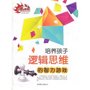 培养孩子逻辑思维的智力游戏-技术教育社区