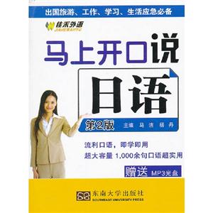 马上开口说日语-第2版-赠送MP3光盘-技术教育社区