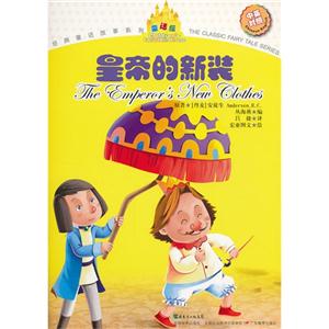 皇帝的新装-中英对照-技术教育社区