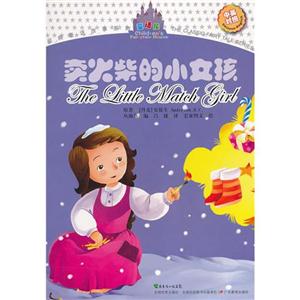卖火柴的小女孩-中英对照-技术教育社区