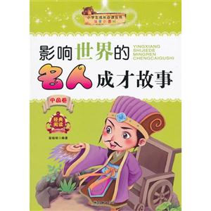 中国卷-影响世界的名人成才故事-注音彩图版-技术教育社区