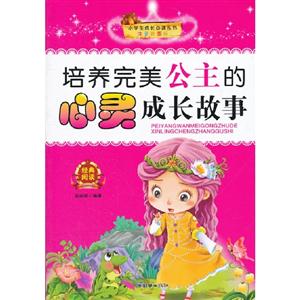 培养完美公主的心灵成长故事-注音彩图版-技术教育社区