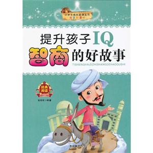提升孩子IQ智商的好故事-注音彩图版-技术教育社区