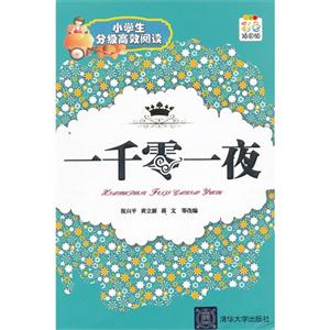 一千零一夜-小学生分级高效阅读-彩色插图版-技术教育社区