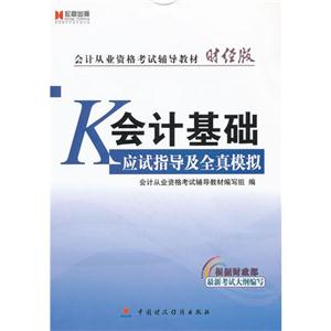 会计基础应试指导及全真模拟-财经版-技术教育社区