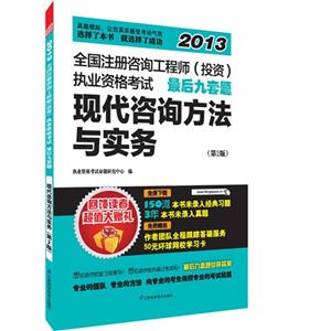2013-现代咨询方法与实务-全国注册咨询工程师(投资)执业资格考试最后九套题-第2版-技术教育社区