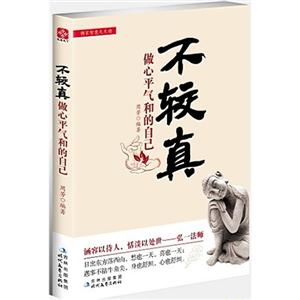 不较真-做心平气和的自己-技术教育社区