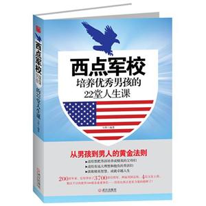 西点军校-培养优秀男孩的22堂人生课-技术教育社区