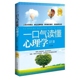 一口气读懂心理学大全集-超值黄金版-技术教育社区