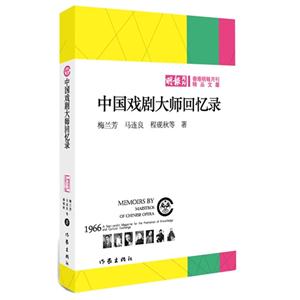 中国戏剧大师回忆录-技术教育社区