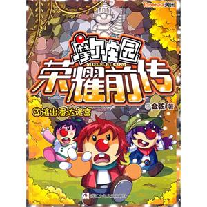 逃出潘达迷宫-摩尔庄园-荣耀前传-3-技术教育社区