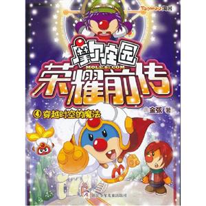 穿越时空的魔法-摩尔庄园-荣耀前传-4-技术教育社区