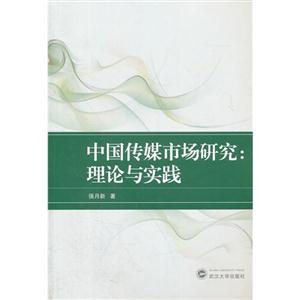 中国传媒市场研究:理论与实践-技术教育社区
