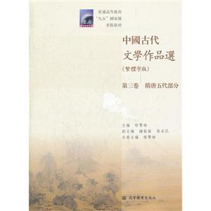 中国古代文学作品选(第3卷):隋唐五代部分(繁体字版) 郁贤皓 高等教育出版社 (2010-03-技术教育社区