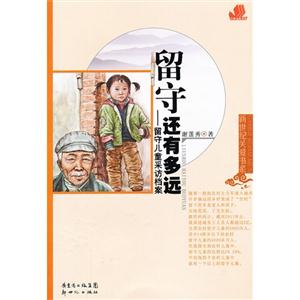 留守还有多远-留守儿童采访档案-技术教育社区