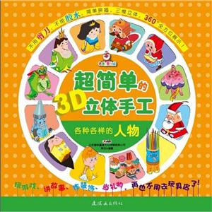 各种各样的人物-超简单的3D立体手工-技术教育社区