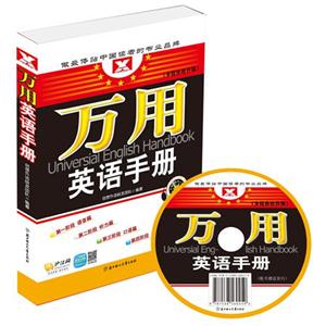 北京创想文化-万用英语手册(附多媒体软件+学习卡MP3)-技术教育社区