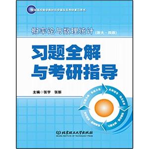 概率论与数理统计习题全解与考研指导(浙大.四版)-技术教育社区