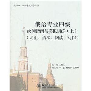 俄语专业四级统测指南与模拟训练(上)(词汇、语法、阅读、写作)-技术教育社区
